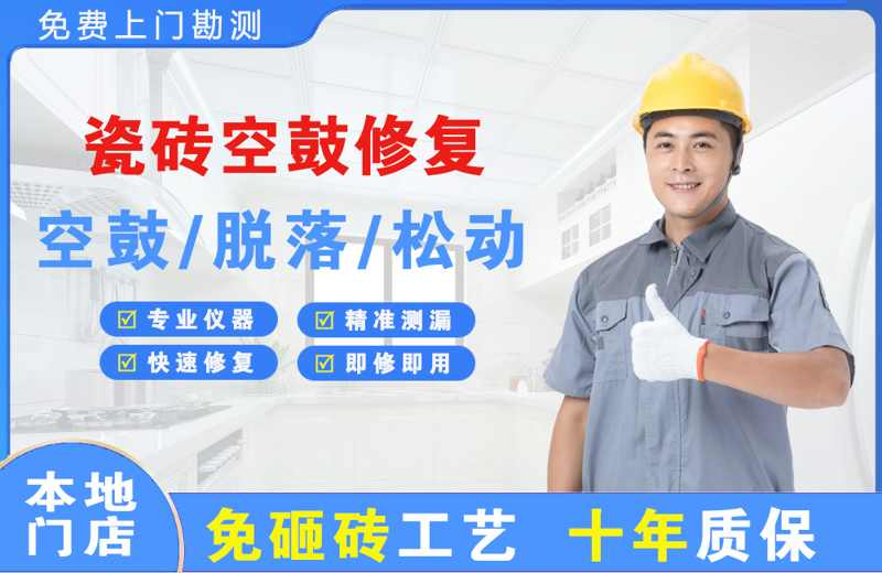 巴青瓷砖空鼓修复